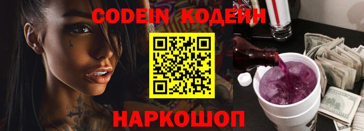 Codein Purple Drank  Кодеиновый сироп Lean Purple Drank  Вход с VPN  Уварово 